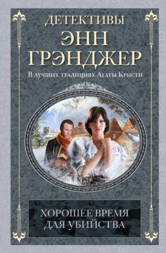 Энн Грэнджер, Хорошее время для убийства